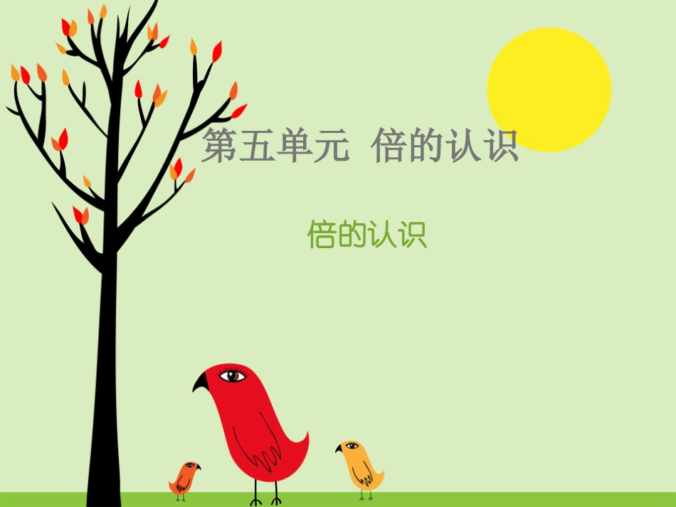 课件：倍的认识（第1课时）_第1页