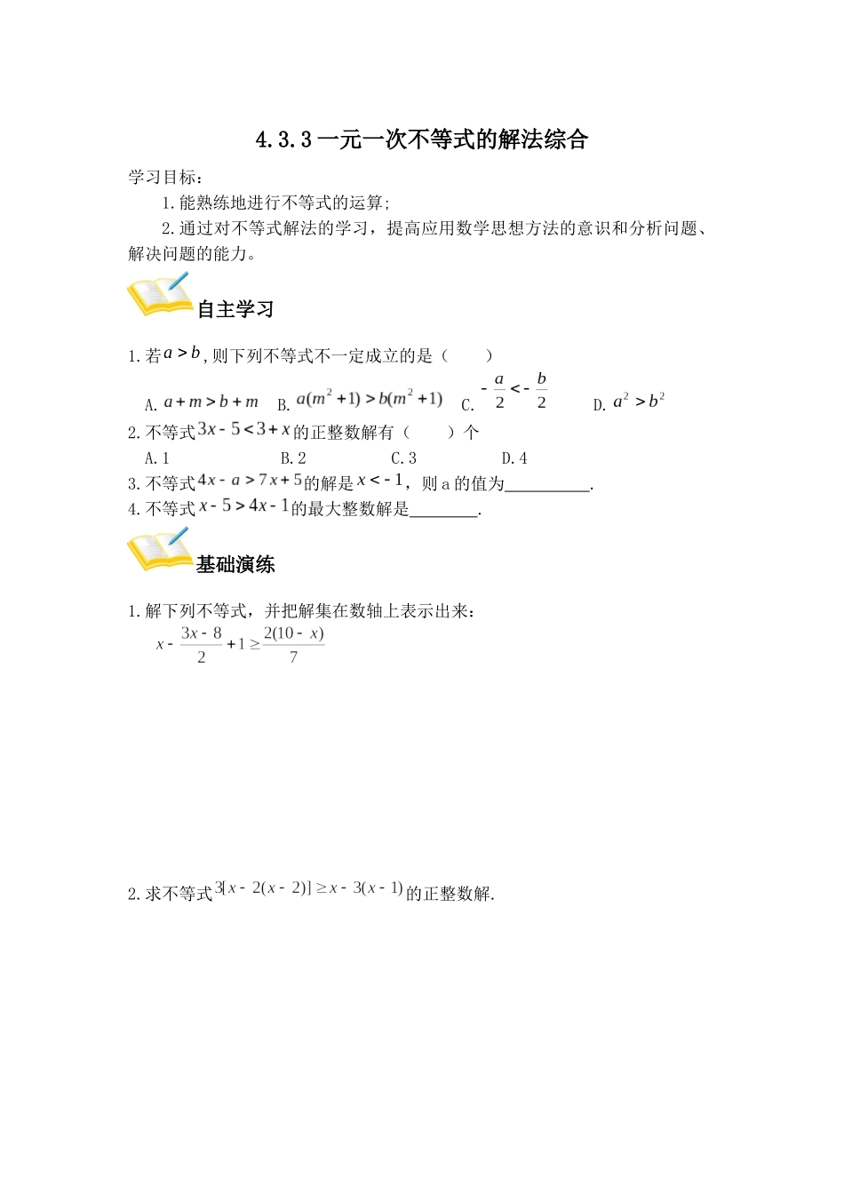 一元一次不等式的解法综合_第1页