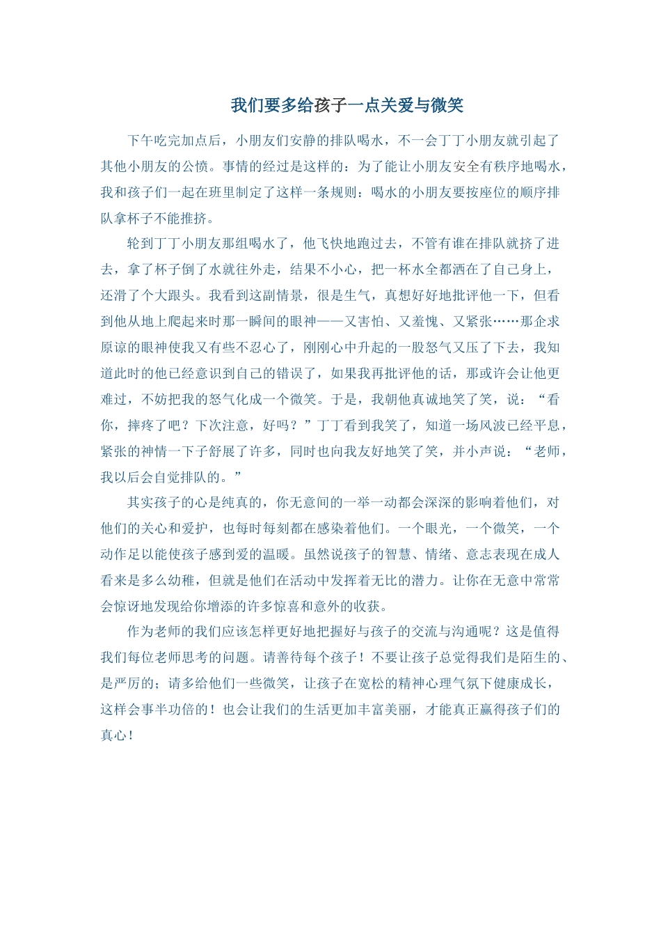 我们要多给孩子一点关爱与微笑_第1页