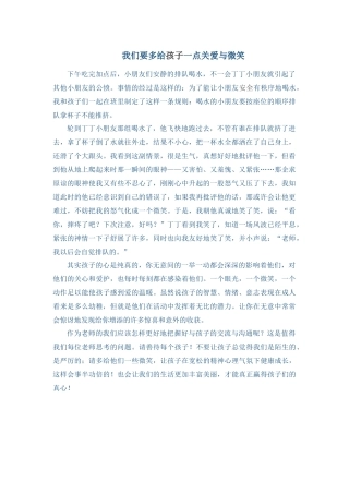 我们要多给孩子一点关爱与微笑