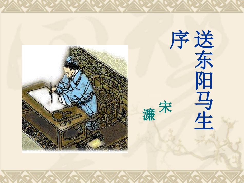 、送东阳马生序 ()_第3页