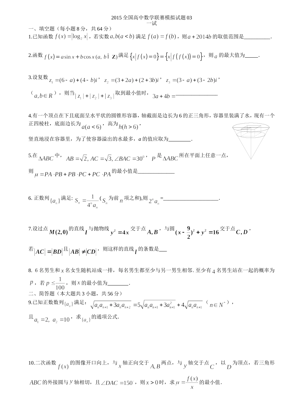 2015年全国高中数学联赛模拟试题03_第1页