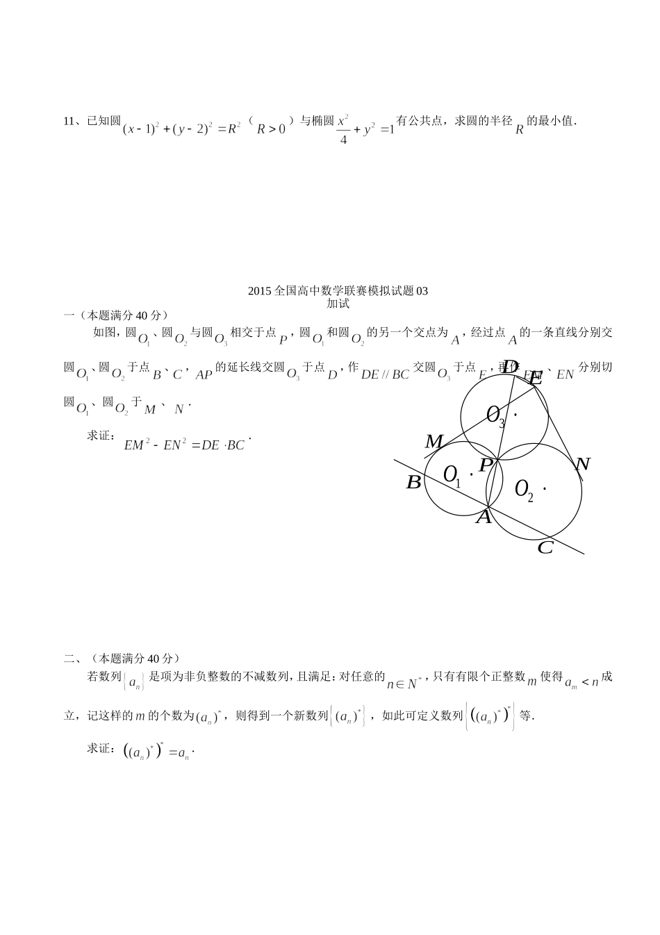 2015年全国高中数学联赛模拟试题03_第2页