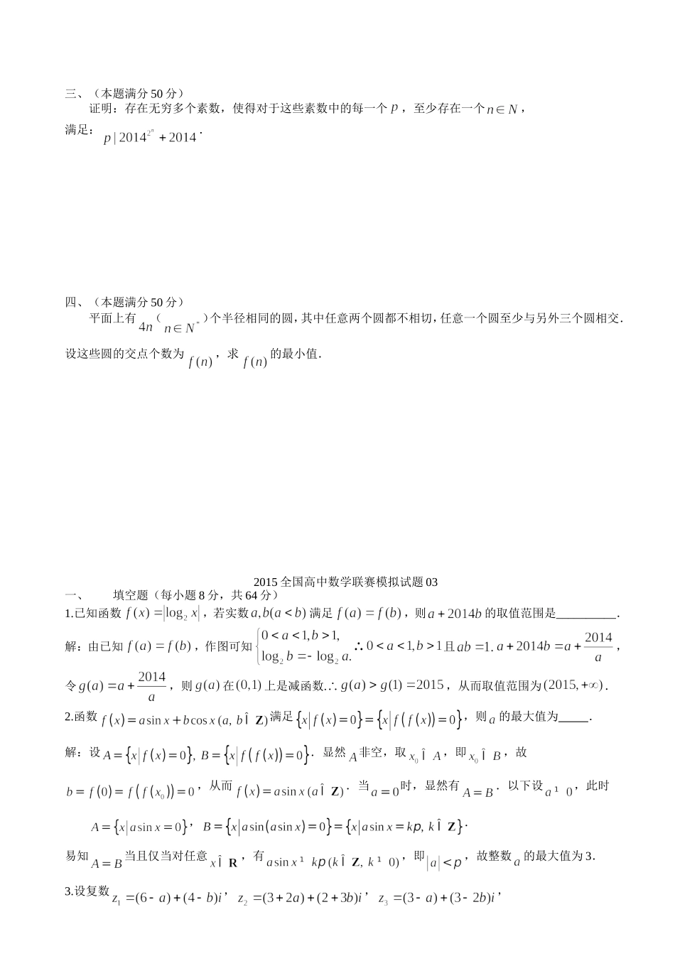 2015年全国高中数学联赛模拟试题03_第3页