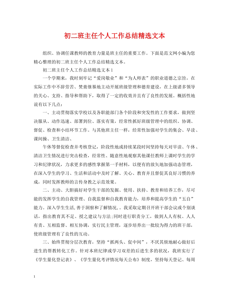 初二班主任个人工作总结精选文本 _第1页