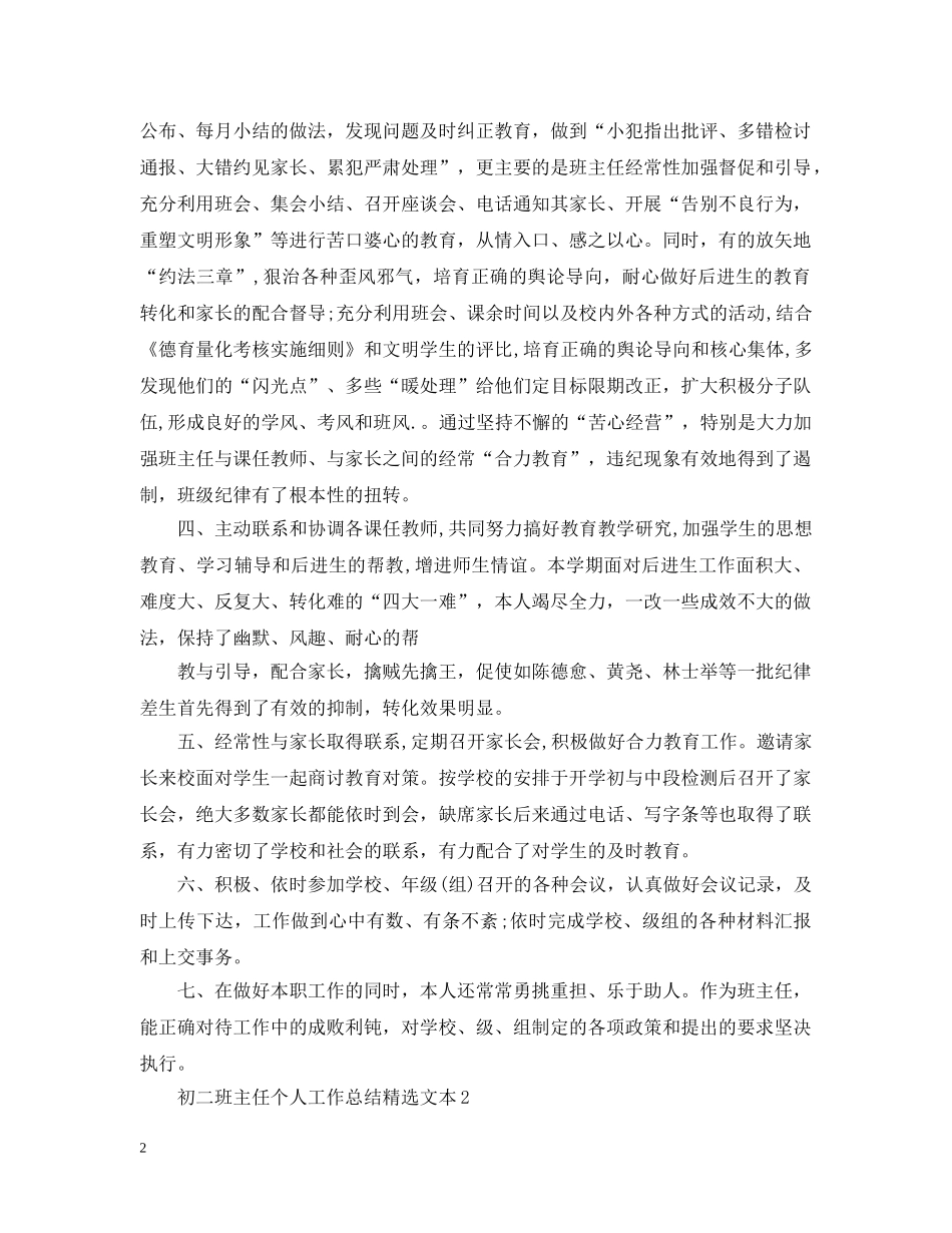 初二班主任个人工作总结精选文本 _第2页