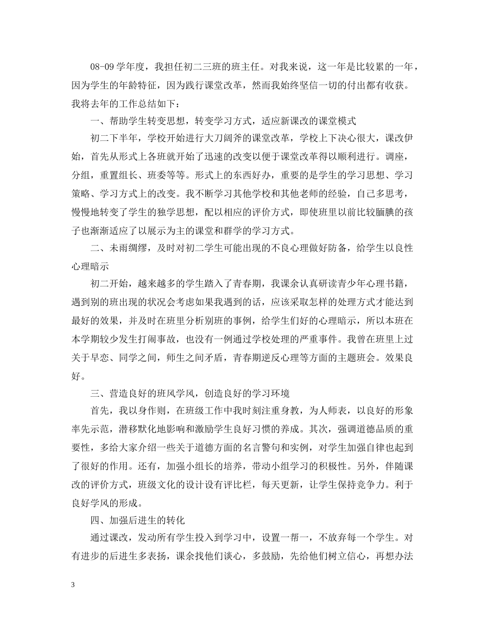 初二班主任个人工作总结精选文本 _第3页