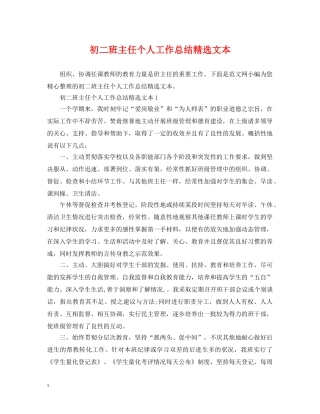 初二班主任个人工作总结精选文本 