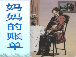 妈妈的帐单(向小青)
