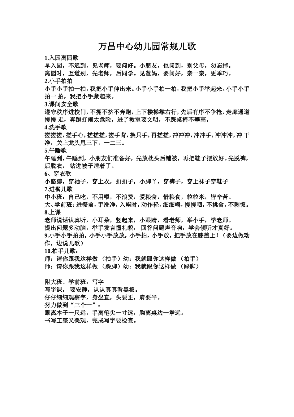 万昌中心幼儿园常规儿歌_第1页