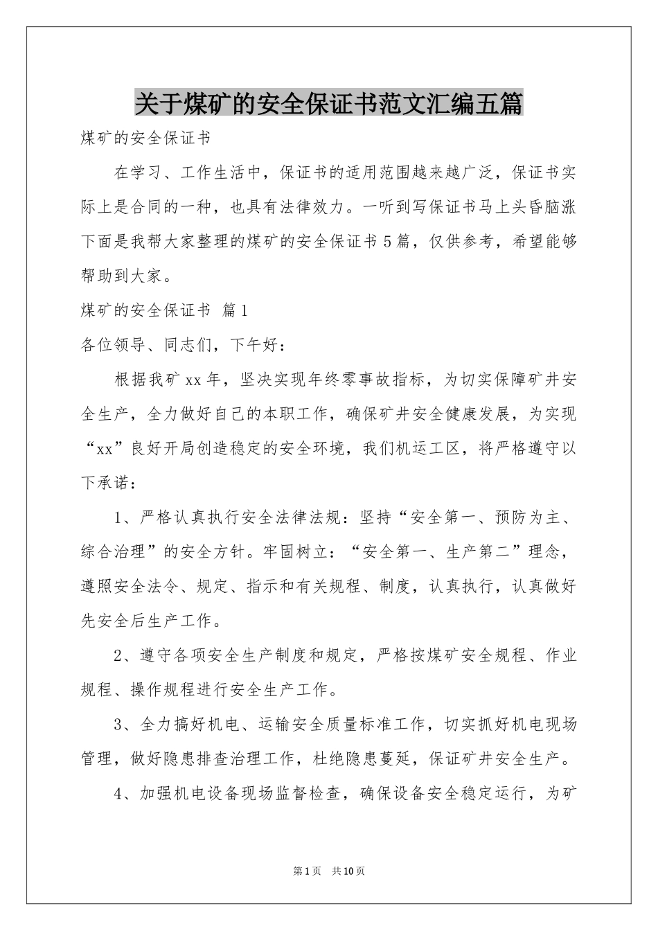关于煤矿的安全保证书范本汇编五篇_第1页