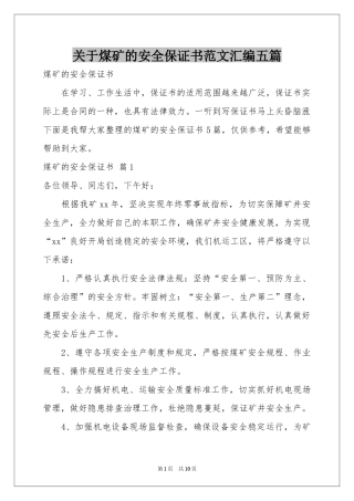 关于煤矿的安全保证书范本汇编五篇