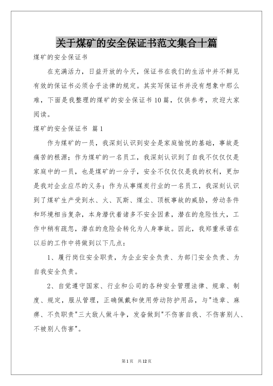 关于煤矿的安全保证书范本集合十篇_第1页