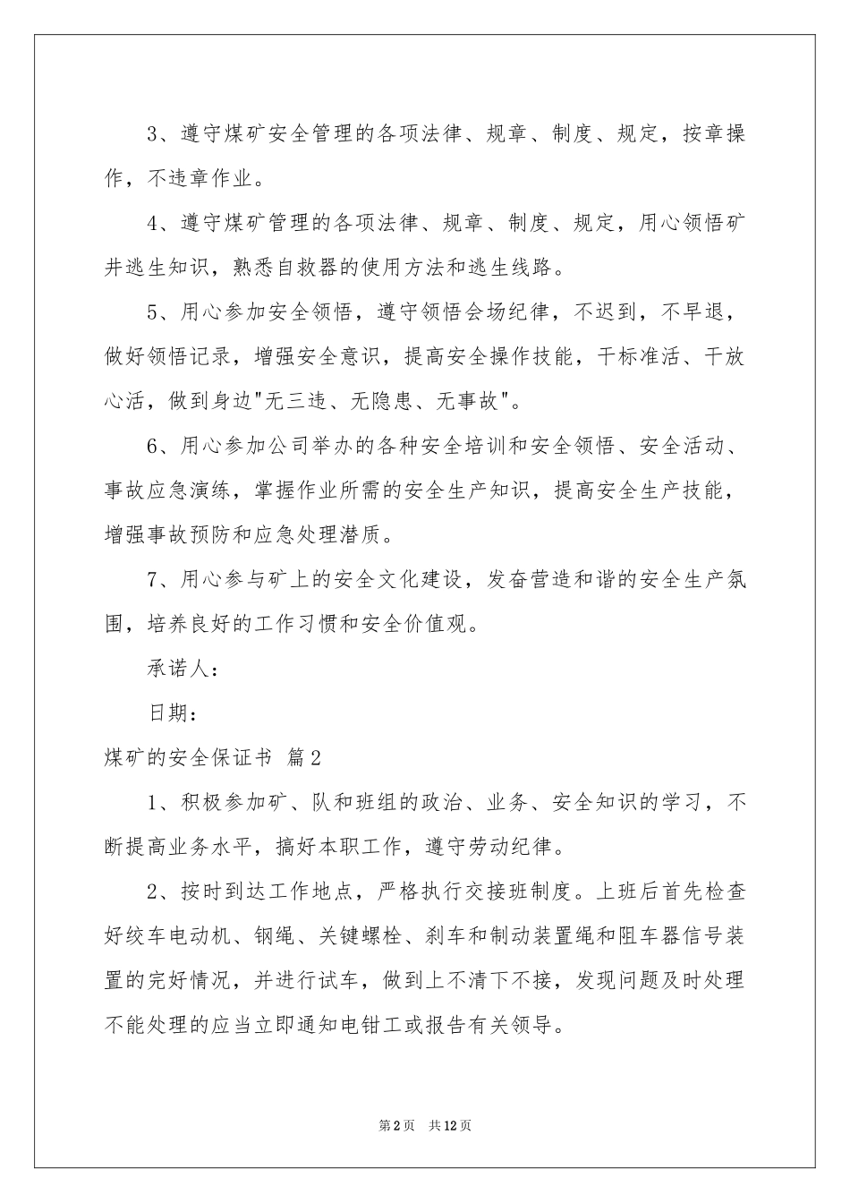 关于煤矿的安全保证书范本集合十篇_第2页