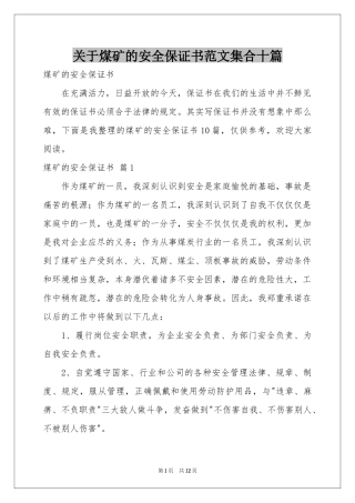 关于煤矿的安全保证书范本集合十篇