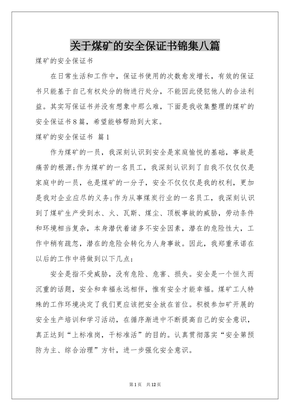 关于煤矿的安全保证书锦集八篇_第1页