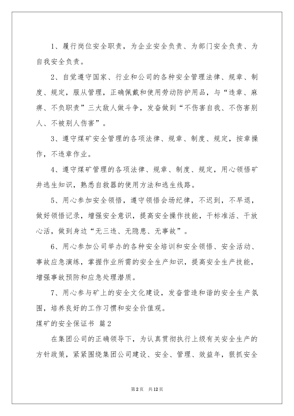 关于煤矿的安全保证书锦集八篇_第2页