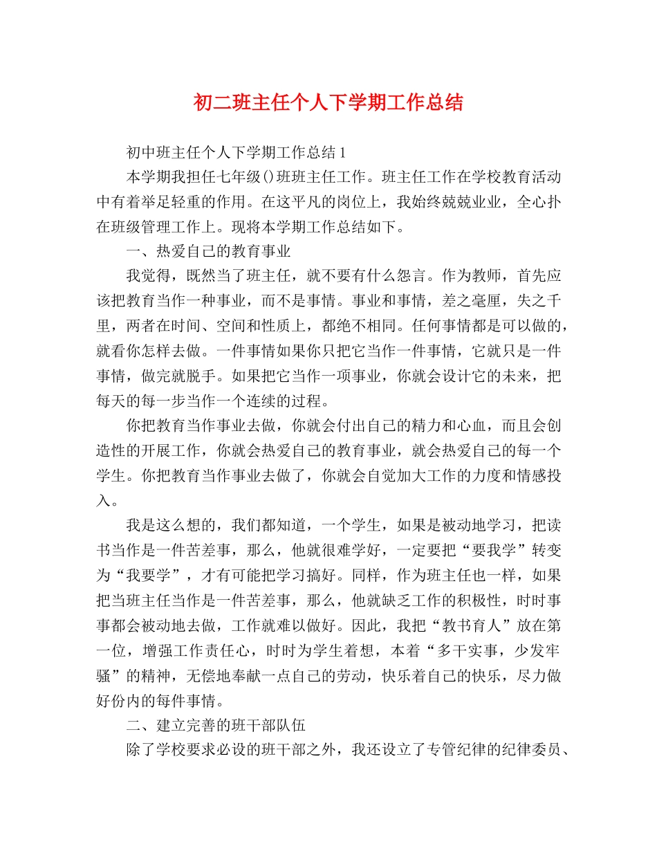 初二班主任个人下学期工作总结 _第1页