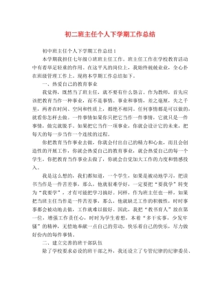 初二班主任个人下学期工作总结 