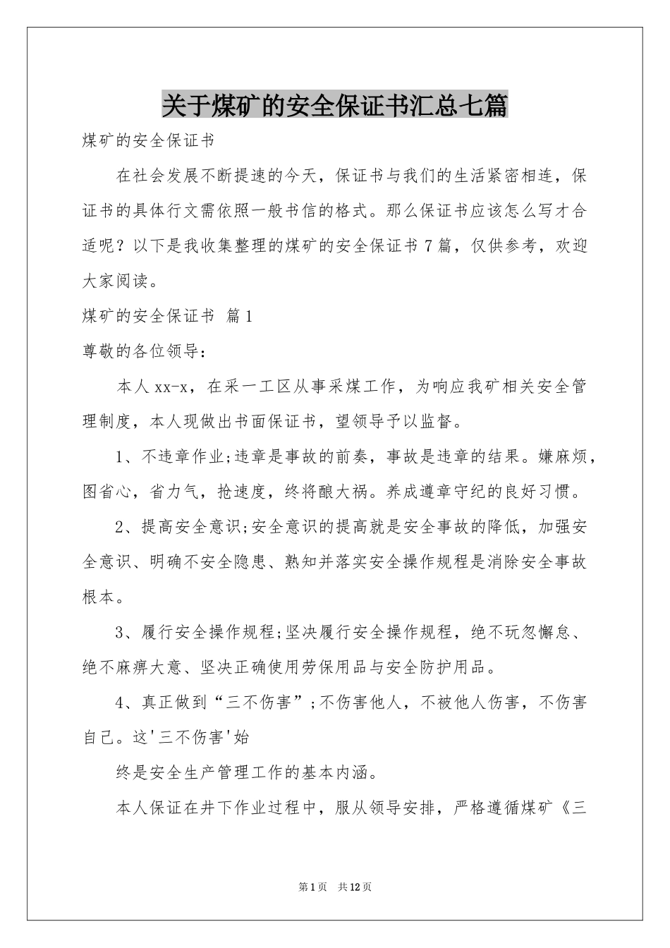 关于煤矿的安全保证书汇总七篇_第1页
