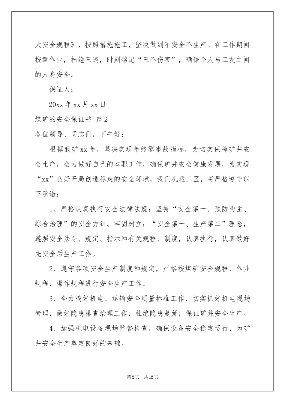 关于煤矿的安全保证书汇总七篇_第2页