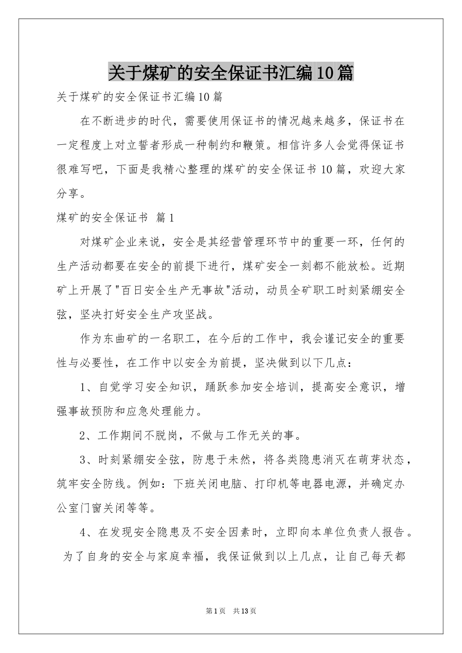 关于煤矿的安全保证书汇编10篇_第1页