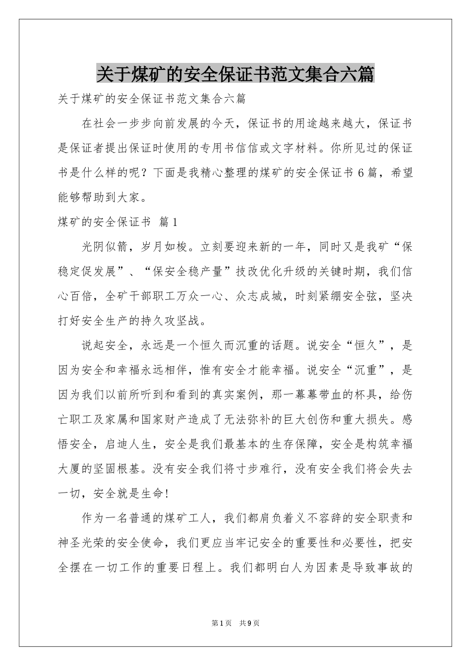 关于煤矿的安全保证书范本集合六篇_第1页