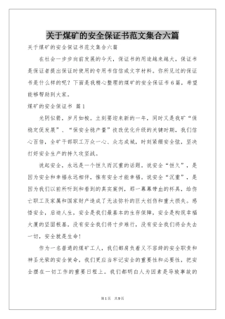关于煤矿的安全保证书范本集合六篇