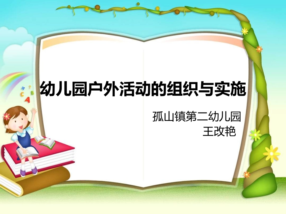 幼儿园户外活动组织与实施 (2)_第1页