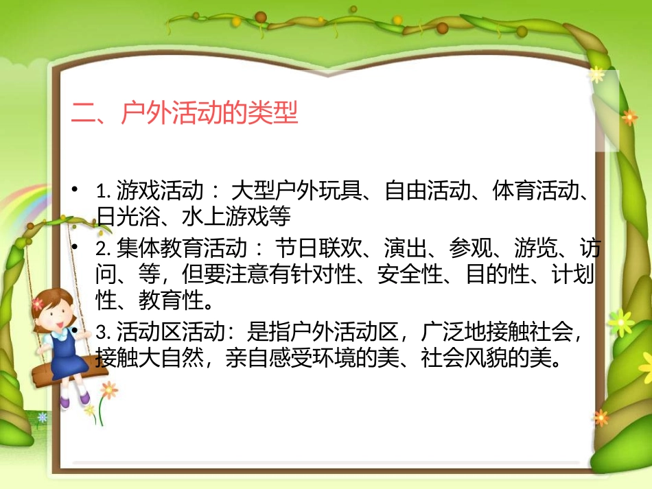 幼儿园户外活动组织与实施 (2)_第3页