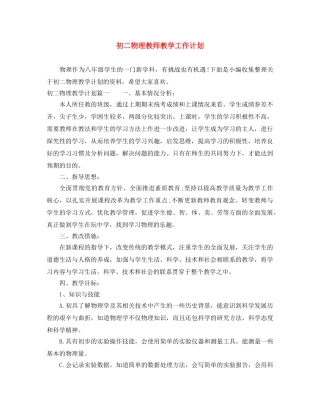 初二物理教师教学工作计划 