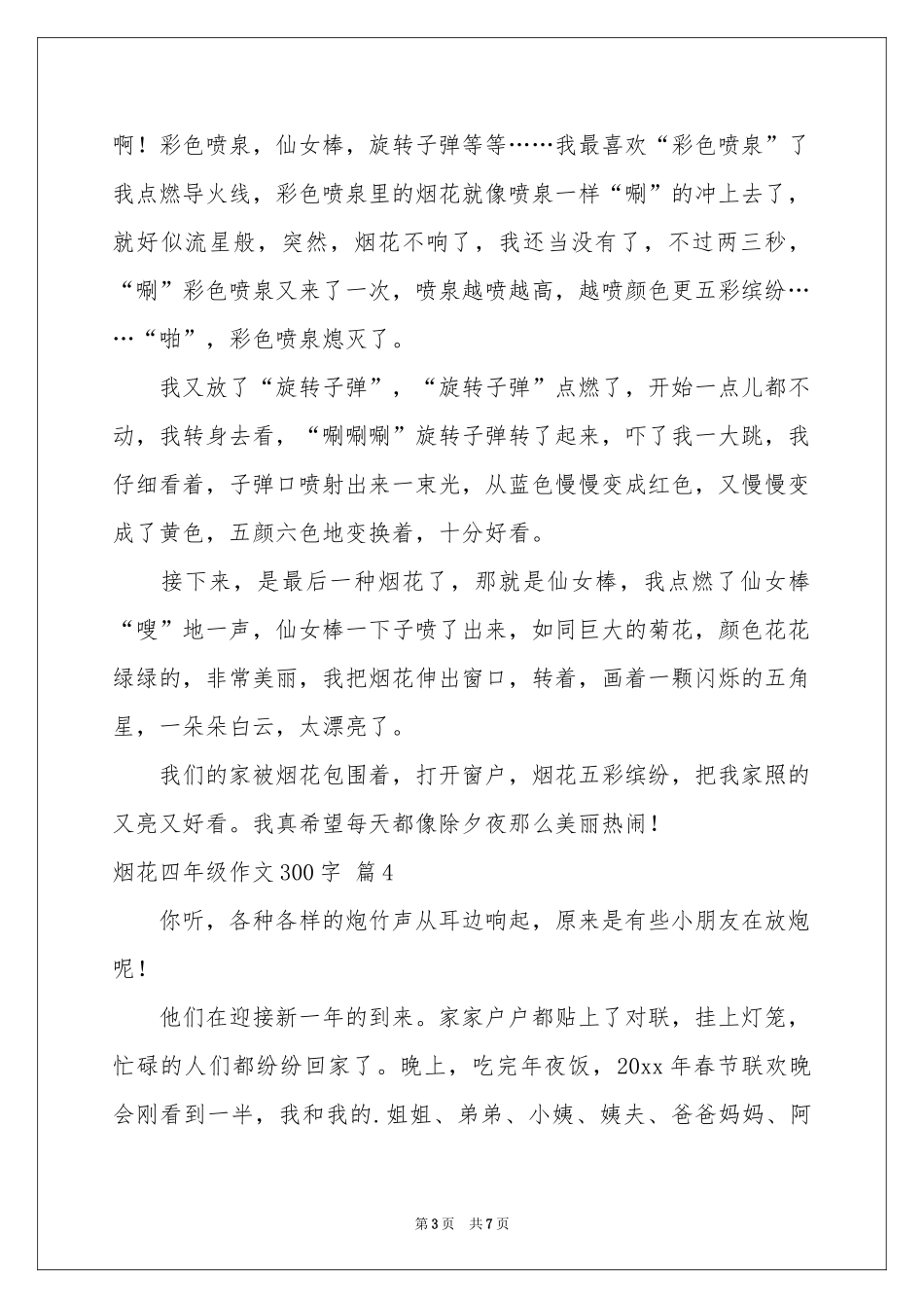 关于烟花四年级作文300字锦集八篇_第3页