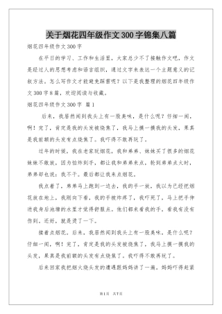 关于烟花四年级作文300字锦集八篇