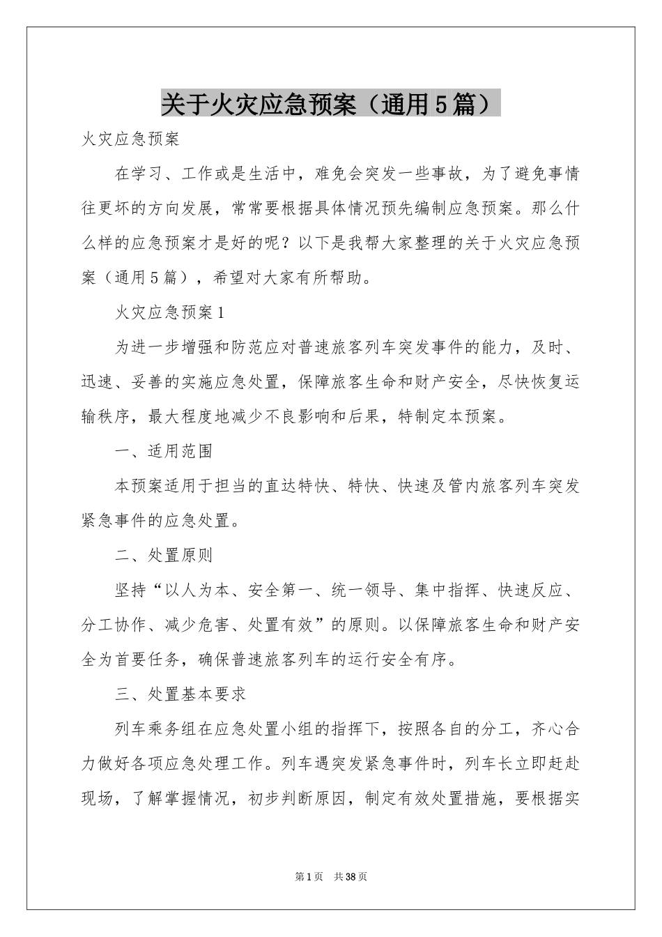 关于火灾应急预案（通用5篇）_第1页