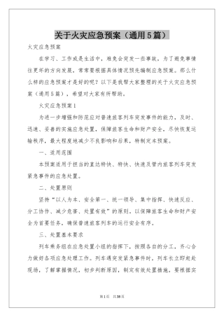 关于火灾应急预案（通用5篇）