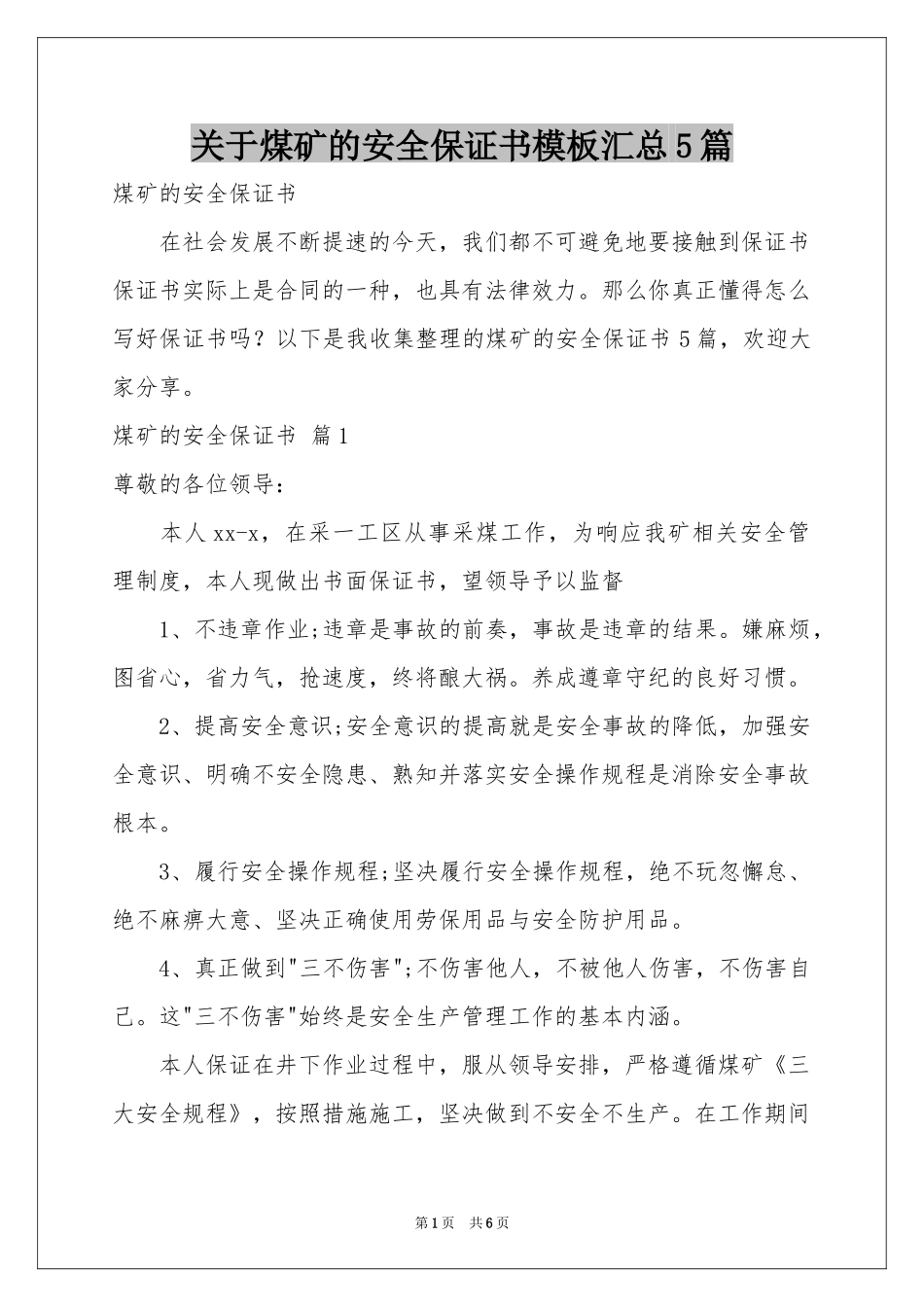 关于煤矿的安全保证书模板汇总5篇_第1页