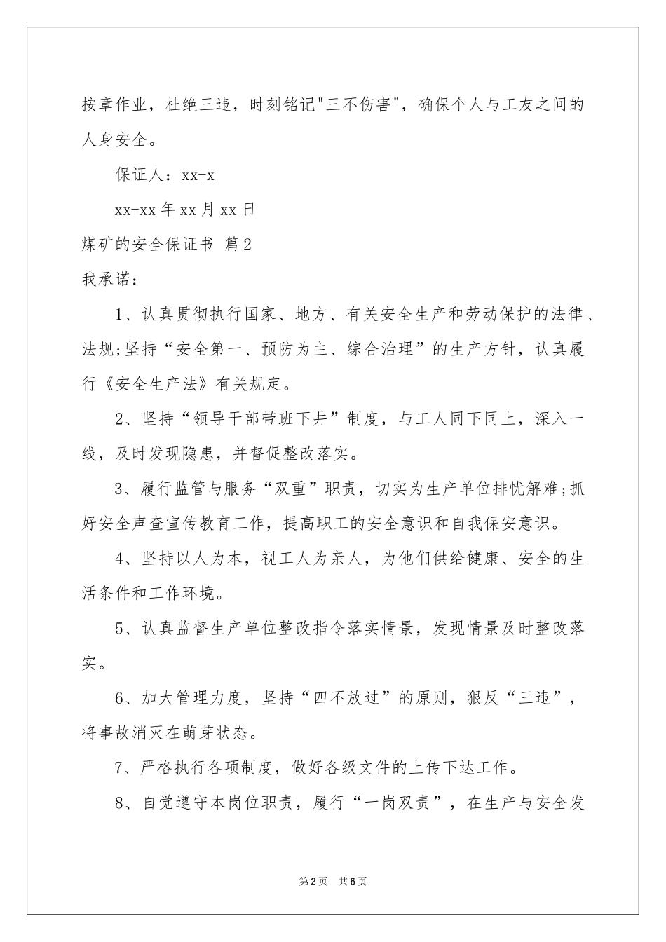 关于煤矿的安全保证书模板汇总5篇_第2页