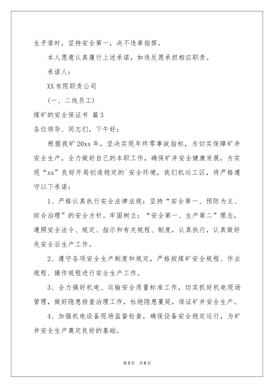 关于煤矿的安全保证书模板汇总5篇_第3页