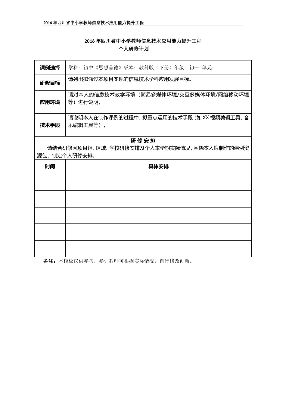 2016年四川省中小学教师信息技术应用能力提升工程_第1页