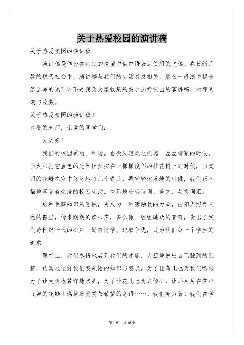 关于热爱校园的演讲稿_第1页