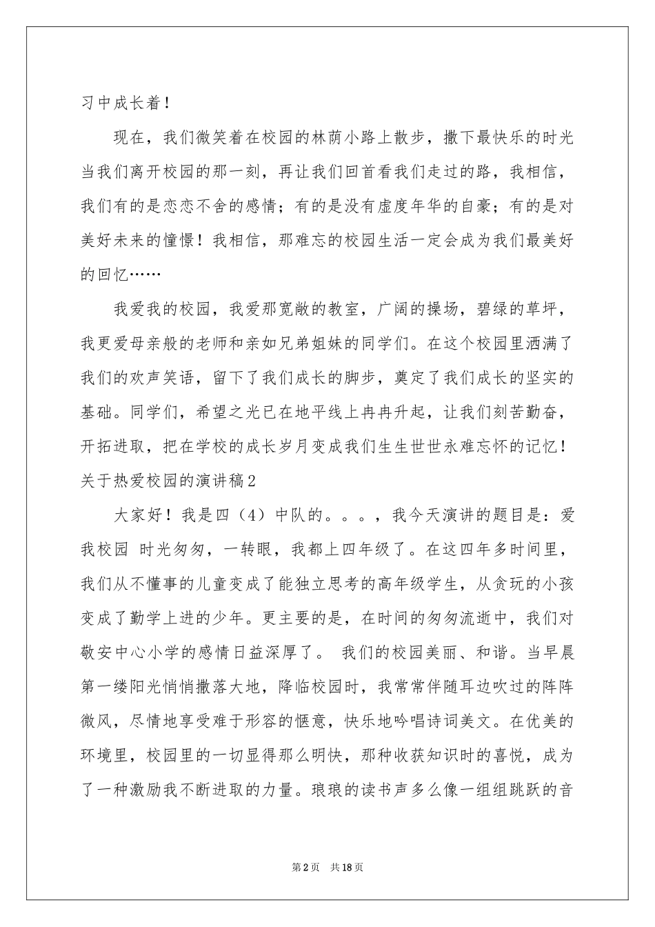 关于热爱校园的演讲稿_第2页