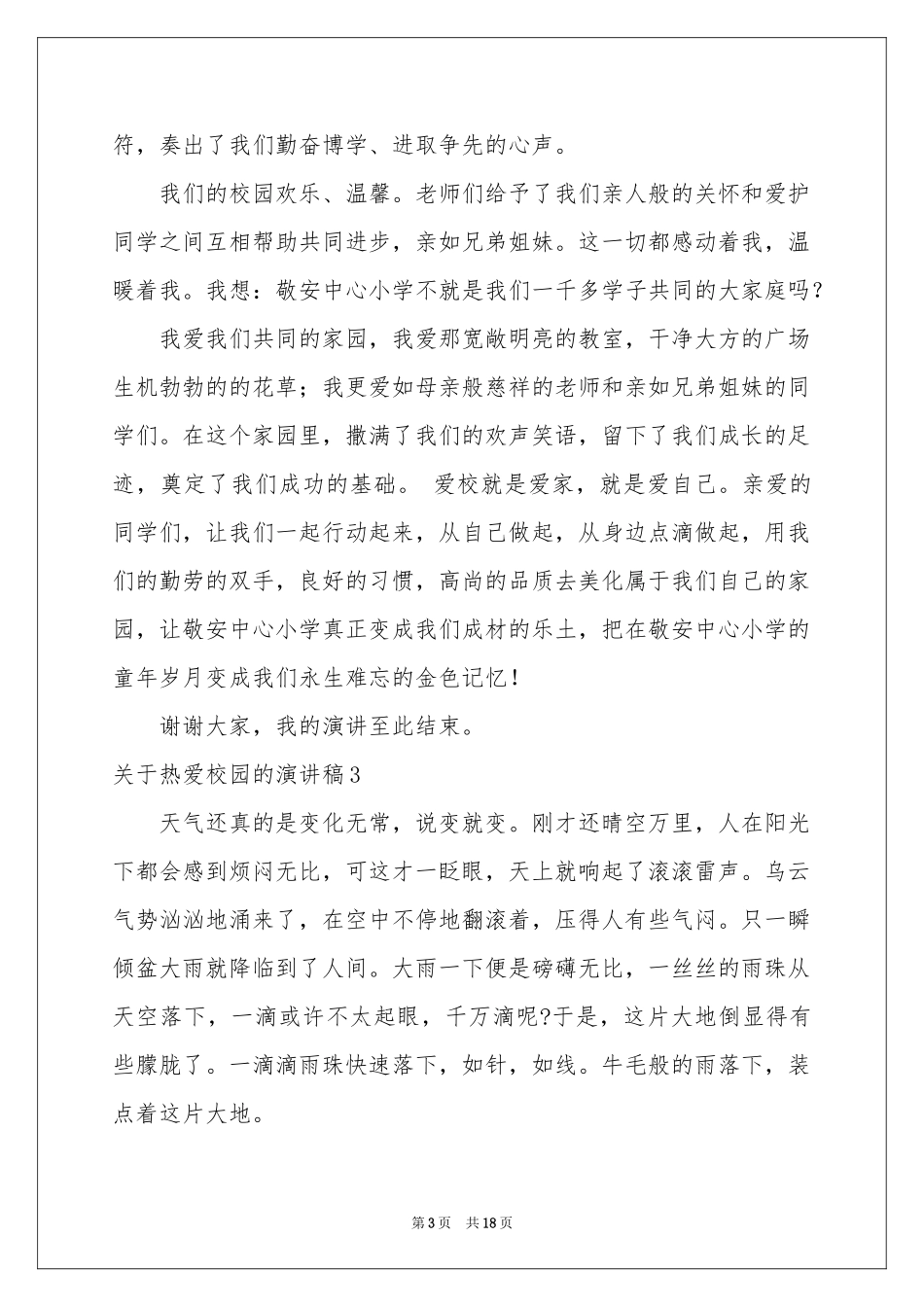 关于热爱校园的演讲稿_第3页