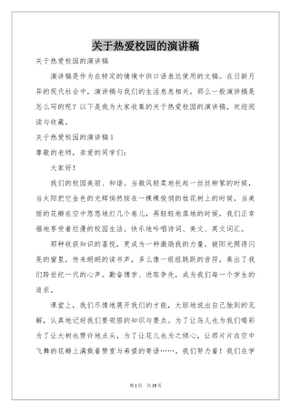 关于热爱校园的演讲稿