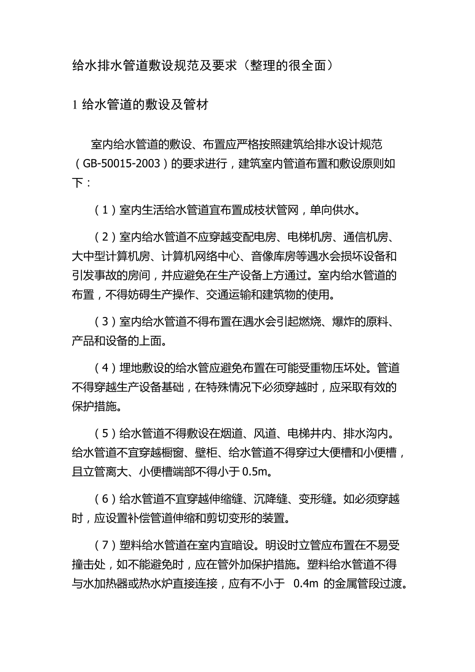 高层建筑给水排水管道布置规范毕设_第1页