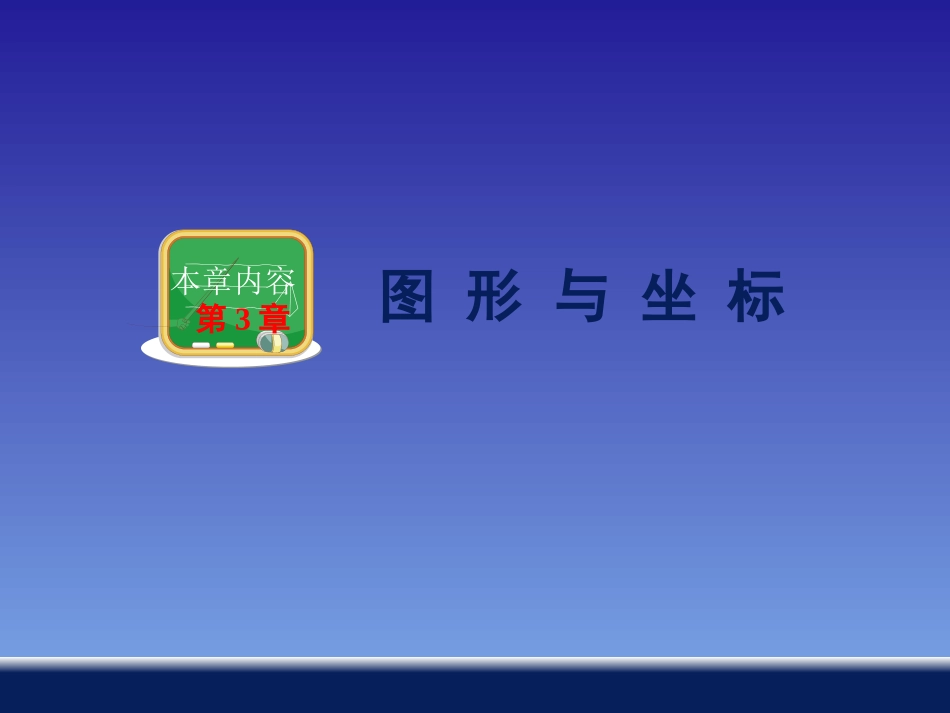2015年春湘教版最新八年级下册教学课件：第三章+第1节+平面直角坐标系（共35张PPT）_第1页