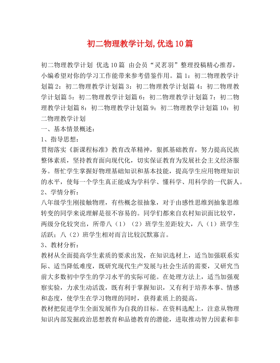 初二物理教学计划,优选10篇 _第1页