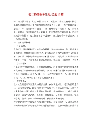 初二物理教学计划,优选10篇 