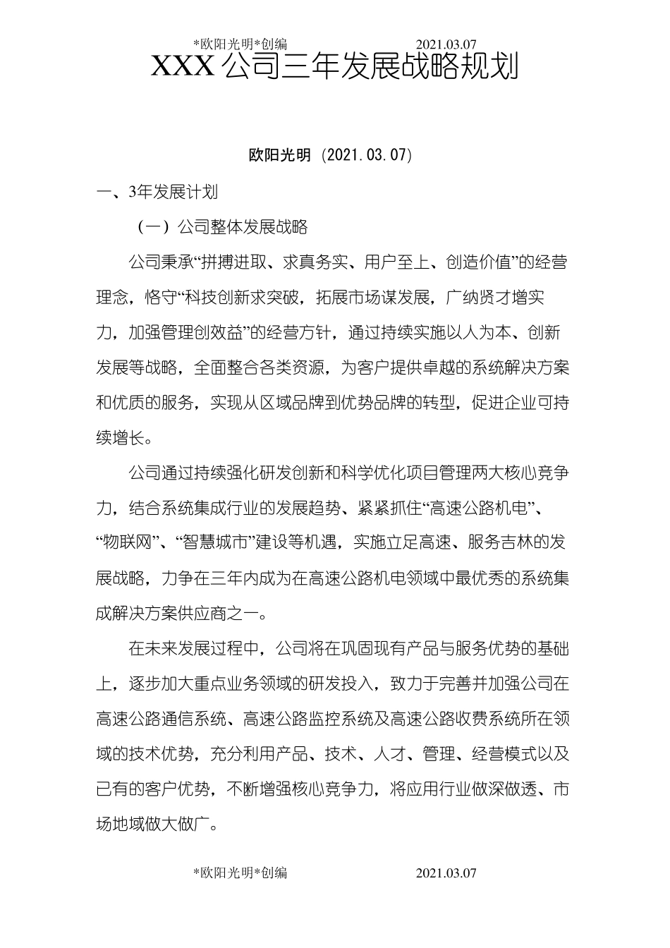 2021年企业发展战略规划_第1页