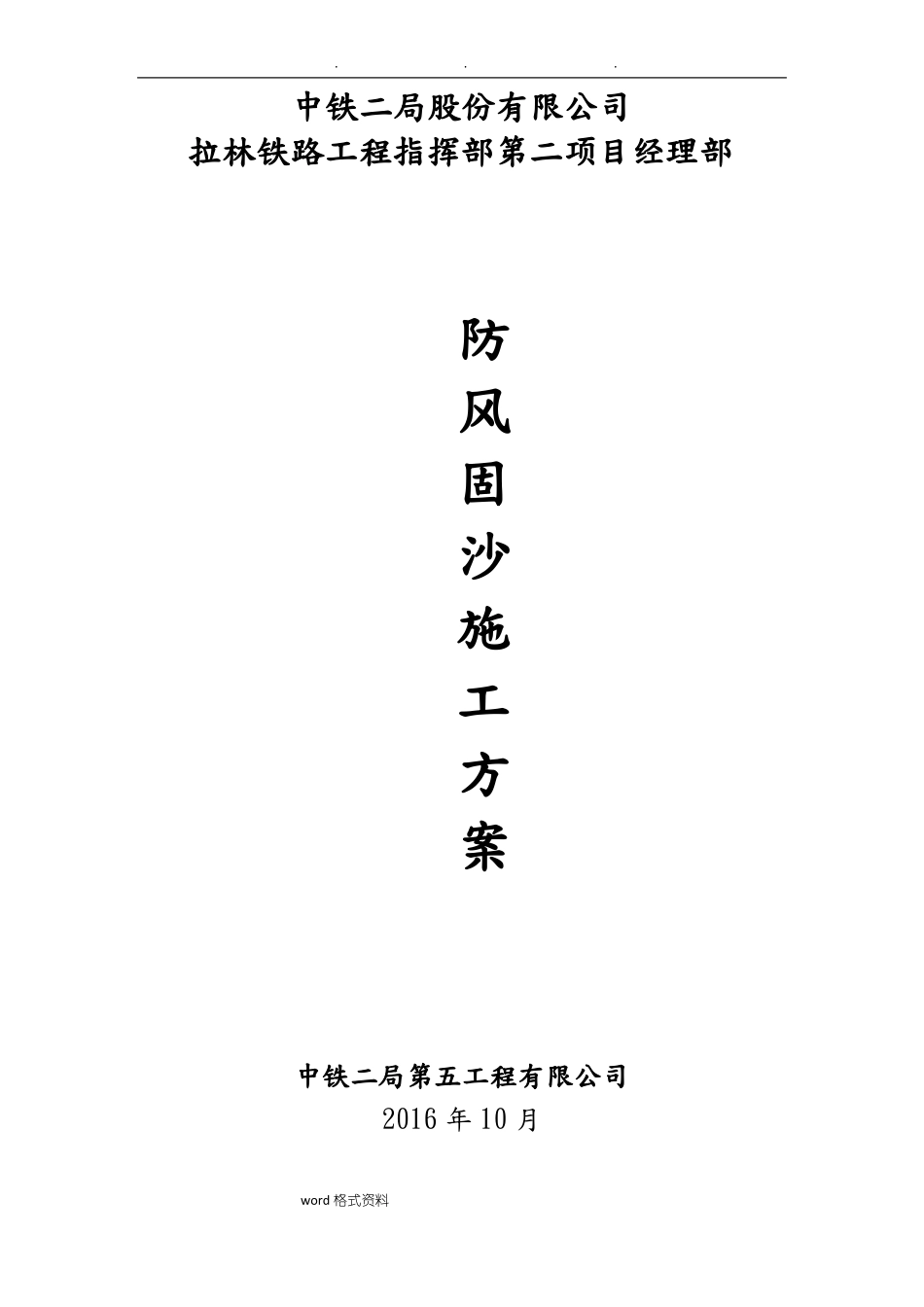 防风固沙工程施工设计方案已排版_第1页