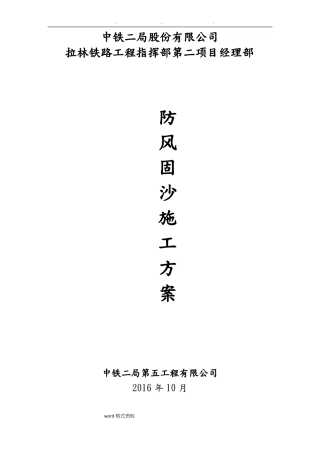 防风固沙工程施工设计方案已排版